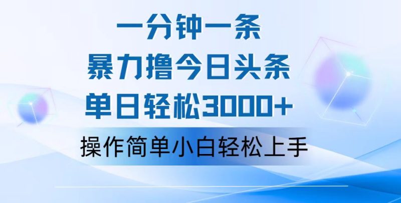 （12052期）一分钟一篇原创爆款文章，撸爆今日头条，轻松日入3000 ，小白看完即可…-51云资源