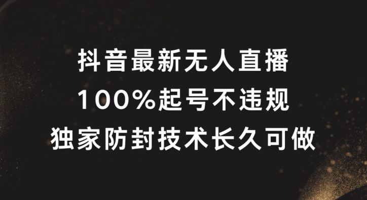 抖音最新无人直播,100%起号,独家防封技术长久可做【揭秘】-51云资源