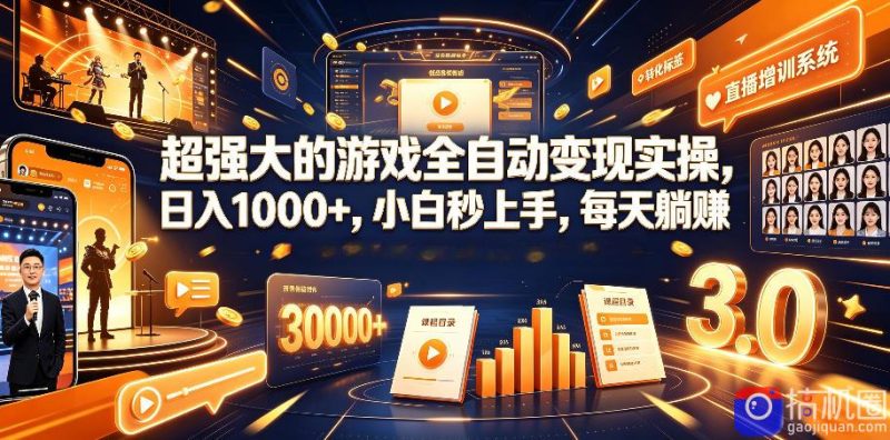 超强大的游戏全自动变现实操,日入1000 ,小白秒上手,每天躺賺!【揭秘】-51云资源