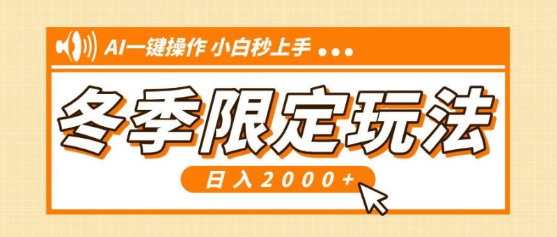 （13738期）小红书冬季限定最新玩法，AI一键操作，引爆流量，小白秒上手，日入2000-51云资源