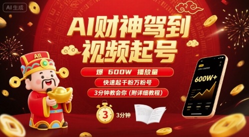AI财神驾到视频起号，爆600W播放量，快速起千粉万粉号，3分钟教会你(附详细教程)-51云资源