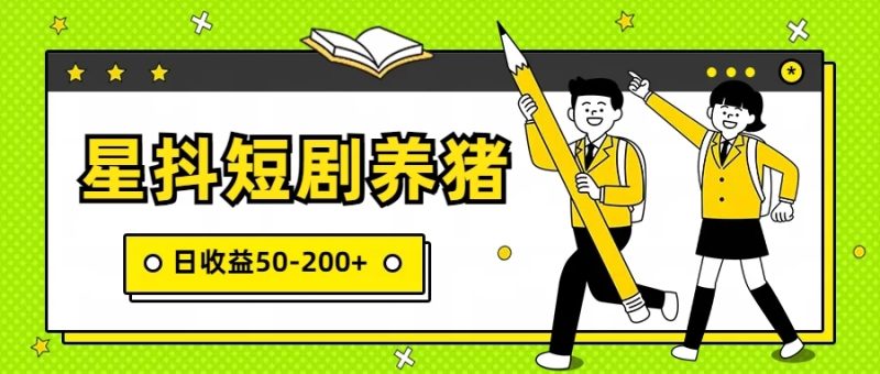 星抖短剧养猪，闲鱼出售金币，日收益50-200 ，零成本副业项目-51云资源