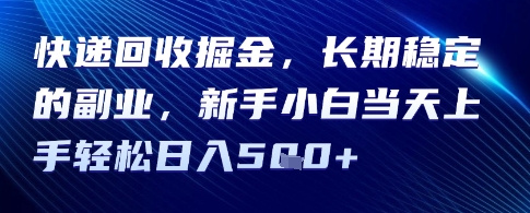 快递回收掘金，长期稳定的副业，新手小白当天上手轻松日入5张-51云资源