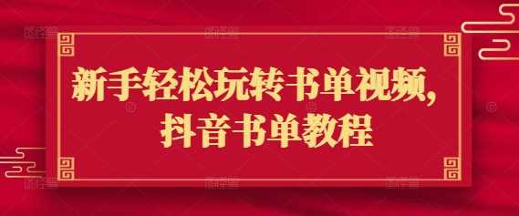 新手轻松玩转书单视频,抖音书单教程-51云资源