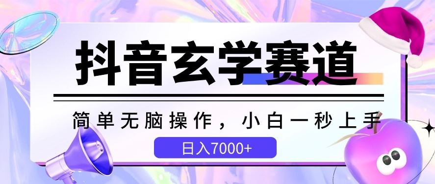 抖音玄学赛道，简单无脑，小白一秒上手，日入7000 【揭秘】-51云资源