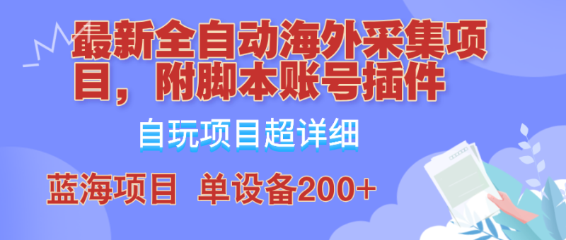 （12646期）全自动海外采集项目，带脚本账号插件教学，号称单日200-51云资源
