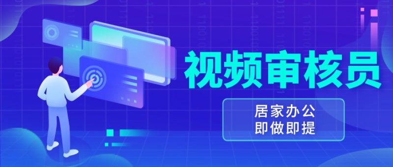 视频审核员,多做多劳,小白按照要求做也能一天100-150-51云资源