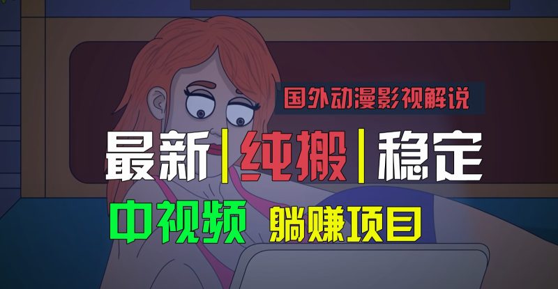 国外动漫影视解说,批量下载自动翻译,纯搬运稳定过原创,小白也能轻松上手-51云资源