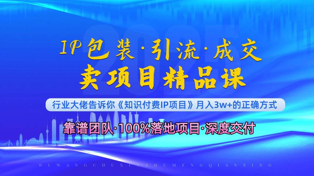 （13780期）《IP包装·暴力引流·闪电成交卖项目精品课》如何在众多导师中脱颖而出？-51云资源
