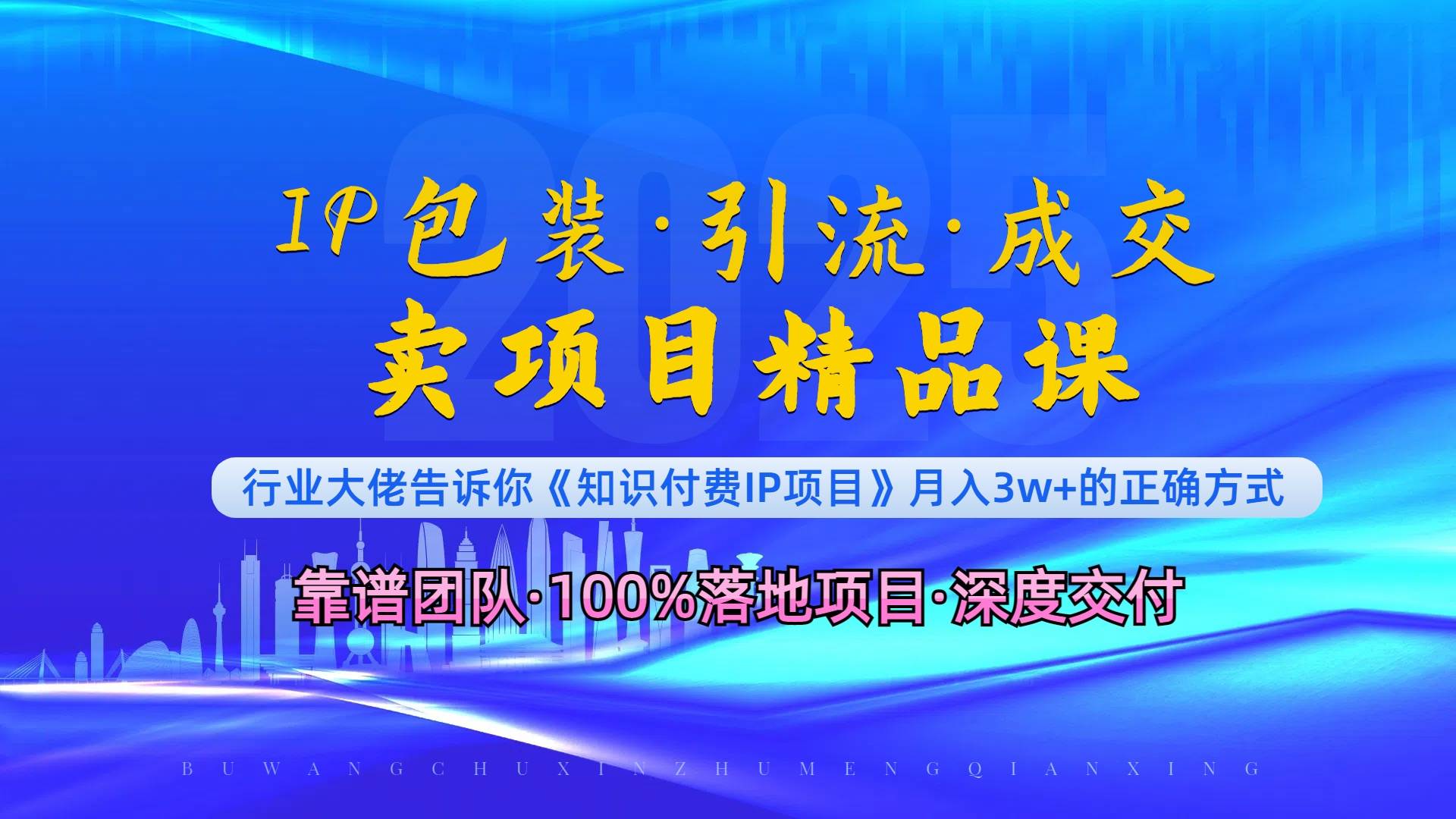(13780期)《IP包装·暴力引流·闪电成交卖项目精品课》如何在众多导师中脱颖而出?