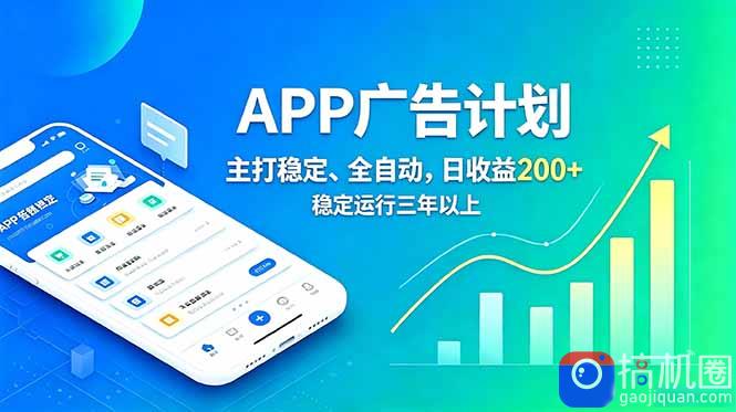 长期稳定APP广告自动化创收计划,稳定运行三年以上。日收益200-51云资源