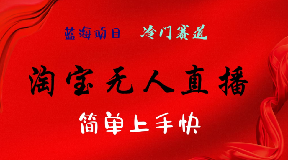 淘宝无人直播，24年蓝海项目，懒人必做项目躺赚月入7千以上，无脑操作一部手机就可以！-51云资源