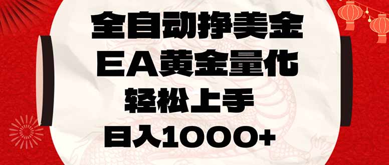全自动挣美金，EA黄金量化，小白轻松入手，日入1000-51云资源
