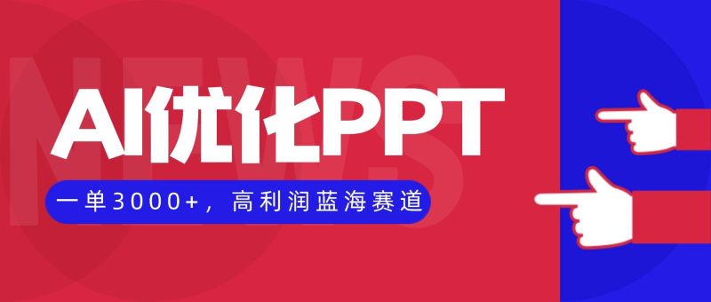 (16407期)AI优化制作PPT,一单3000 ,高利润蓝海赛道,永不失业副业兼职项目-51云资源