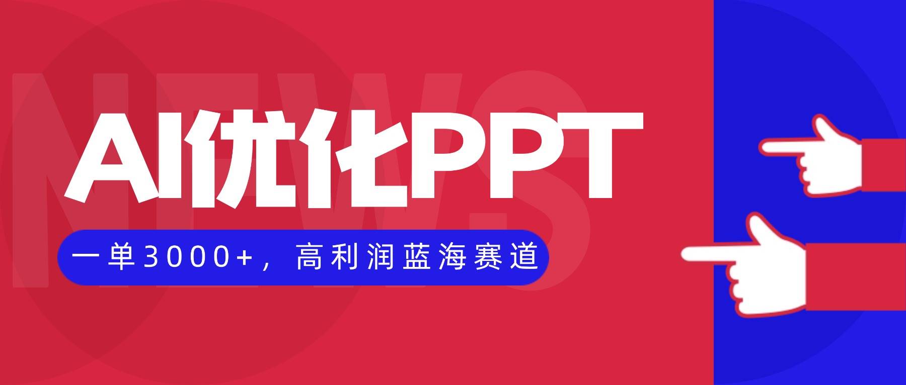 (16407期)AI优化制作PPT,一单3000 ,高利润蓝海赛道,永不失业副业兼职项目
