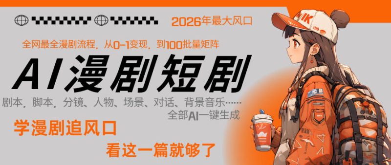 26年AI一键生成漫剧短剧,1人就能跑通从剧本到变现全链路,单集1分钟利润轻松300-51云资源