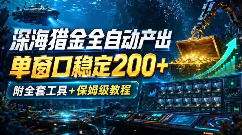 深海猎金全自动产出,单窗口稳定200 ,附全套工具 保姆级教程【揭秘】-51云资源