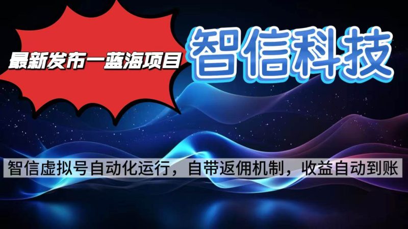 （16345期）最新蓝海项目，智信科技号全自动项目，无需人工，单电脑日收益2000 单…-51云资源