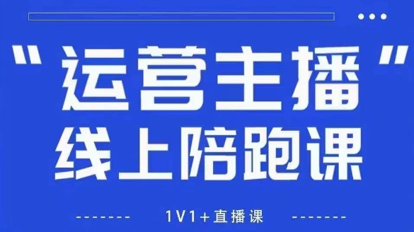 猴帝1600线上课,拉爆自然流,做懂流量的主播,新规政策下,自然流破圈攻略【更新8月】-51云资源