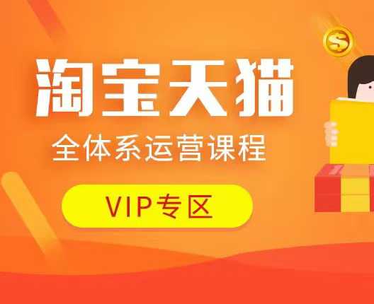 淘宝天猫全体系运营课程：店铺全系运营、动销玩法、付费推广、流量提升、擦边球玩法等等-51云资源