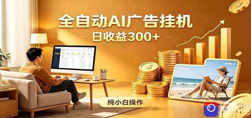 AI风口项目,全程解放双手,后台自动运行赚取收益,每天稳定收益300-51云资源