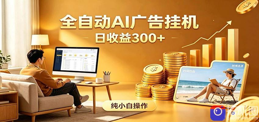 AI风口项目,全程解放双手,后台自动运行赚取收益,每天稳定收益300