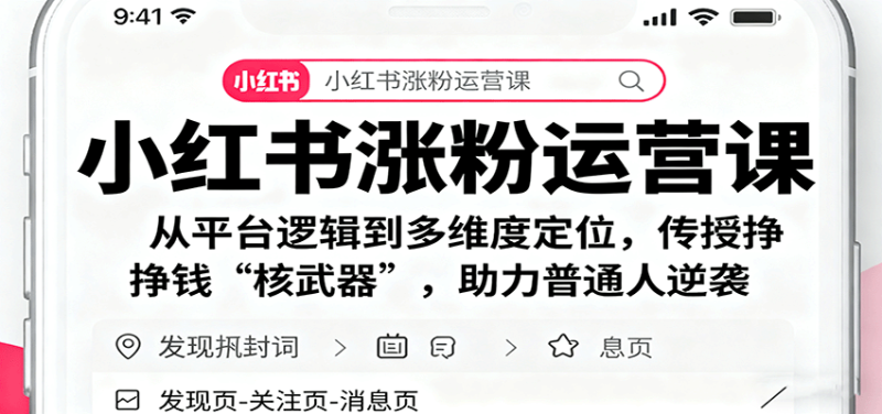 小红书涨粉运营课:从平台逻辑到多维度定位,传授挣钱 “核武器”,助力普通人逆袭-51云资源