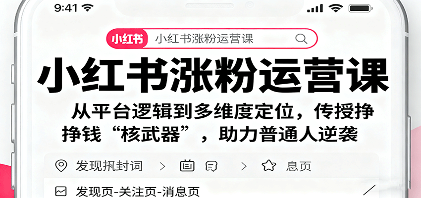 小红书涨粉运营课:从平台逻辑到多维度定位,传授挣钱 “核武器”,助力普通人逆袭