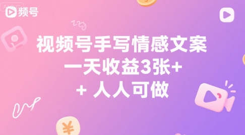 视频号手写情感文案，一天收益3张 ，人人可做-51云资源