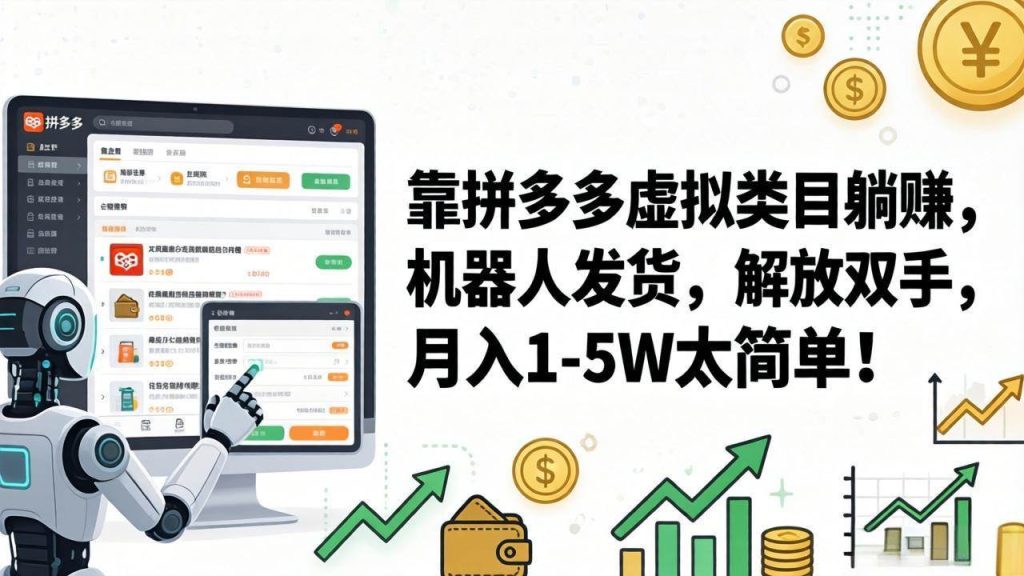 （17797期）靠拼多多虚拟类目躺赚，机器人发货，解放双手，月入 1‑5W 太简单！-51云资源