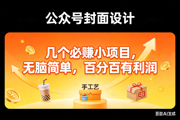 (17372期)11个必赚小项目,无脑简单,百分百有利润,副业首选,日入300