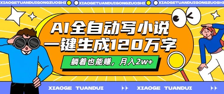 AI全自动写小说，一键生成120万字，躺着也能赚，月入2w 【揭秘】-51云资源