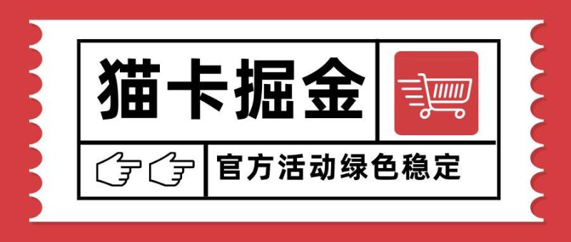 （15970期）猫卡掘金，单日收益1000 ，可矩阵无限放大，设备越多收益越大，新手小…-51云资源