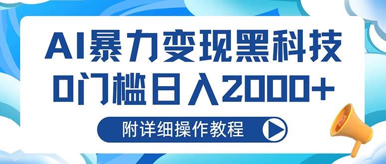 （13133期）AI暴力变现黑科技，0门槛日入2000 （附详细操作教程）-51云资源