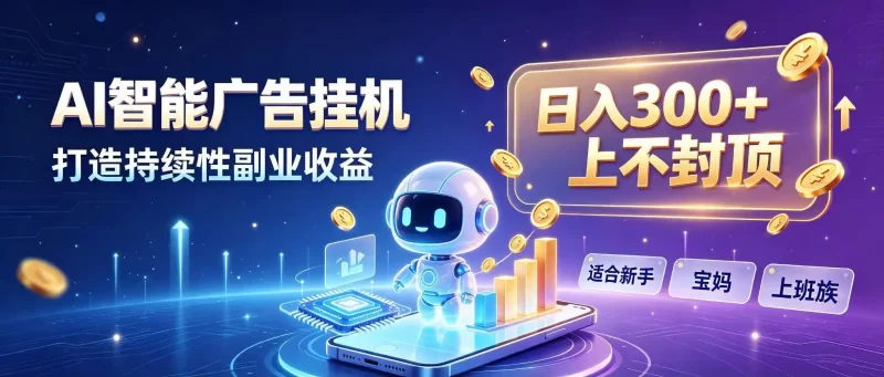 日入 300 上不封顶,宝妈上班族都在做的 AI 副业-51云资源