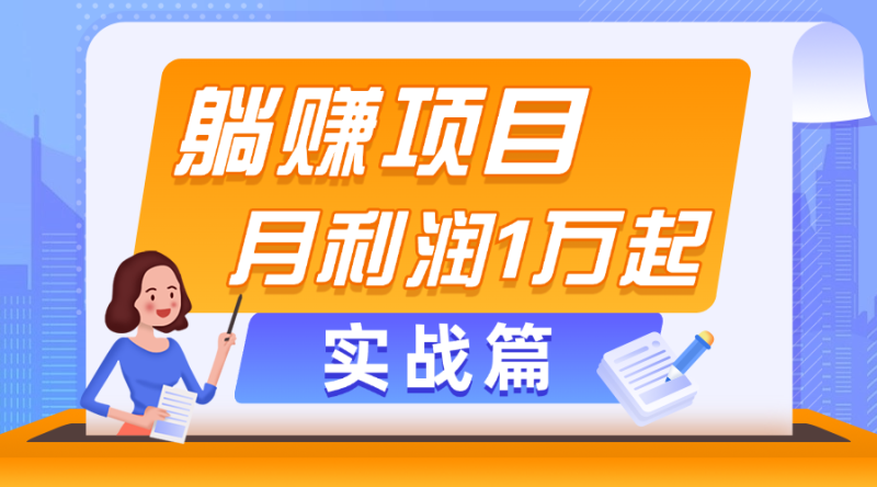 （11322期）躺赚副业项目，月利润1万起，当天见收益，实战篇-51云资源