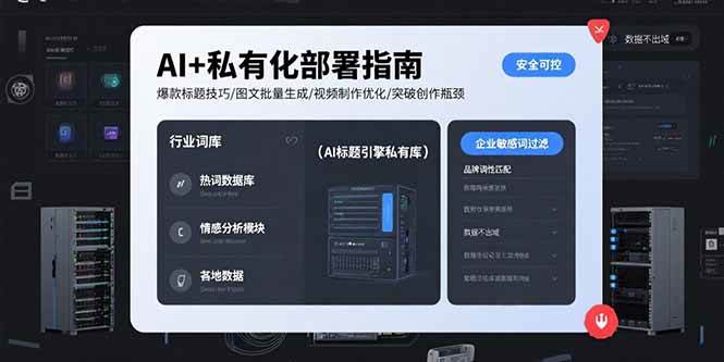 （15631期）AI 私有化部署指南 爆款标题技巧/图文批量生成/视频制作优化/突破创作瓶颈-51云资源