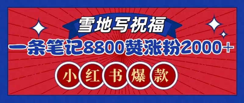 一条笔记8800 赞,涨粉2000 ,火爆小红书的recraft雪地写祝福玩法(附提示词及工具)-51云资源