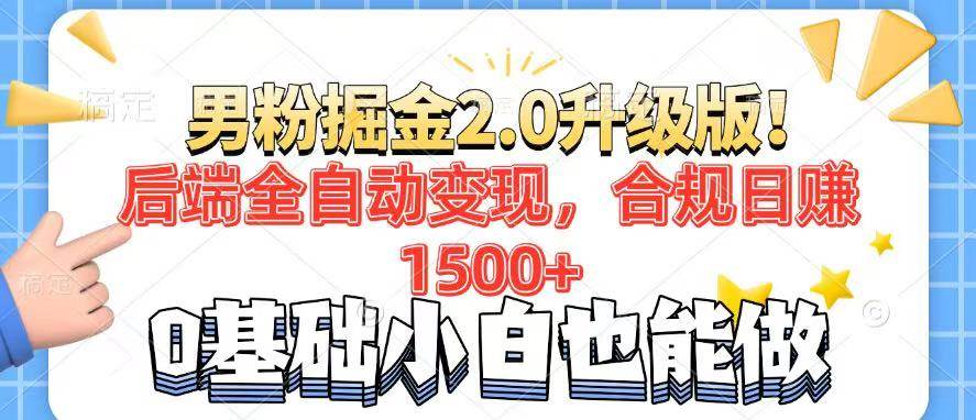 （14190期）男粉项目2.0升级版！后端全自动变现，合规日赚1500 ，7天干粉矩阵起号…-51云资源