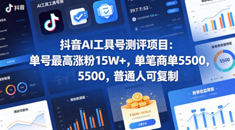 抖音AI工具号测评项目，单号最高涨粉15W ，单笔商单5.5k，也可进伙伴计划，普通人可复制-51云资源