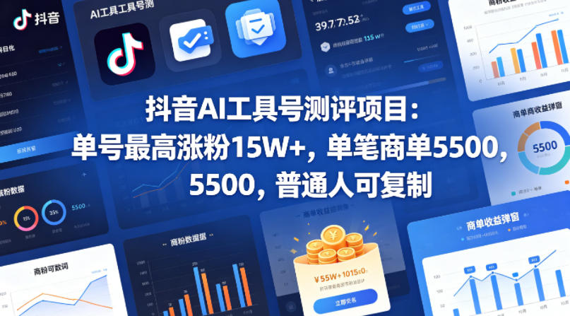 抖音AI工具号测评项目,单号最高涨粉15W ,单笔商单5.5k,也可进伙伴计划,普通人可复制-51云资源