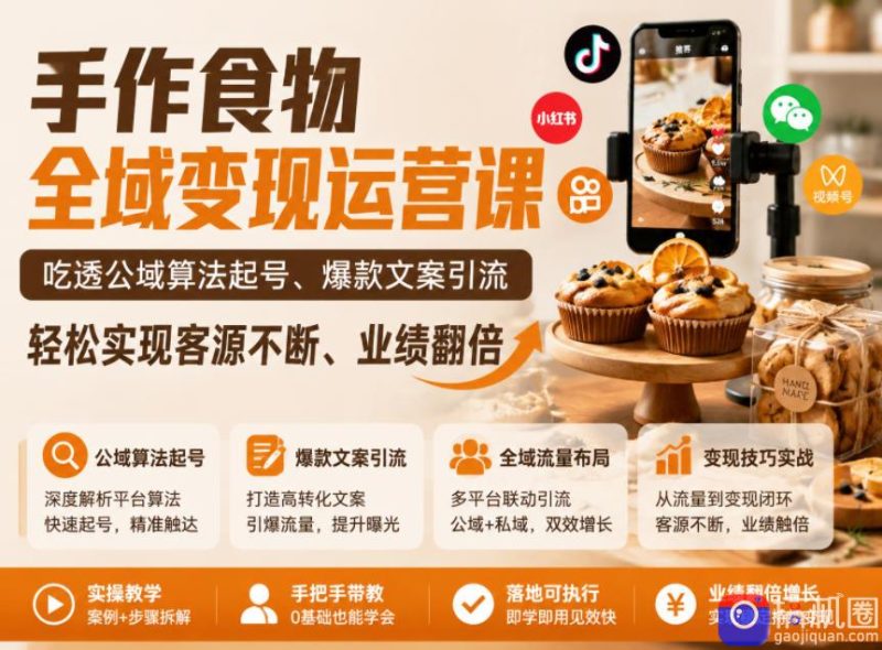 手作食物全域变现运营课,吃透公域算法起号、爆款文案引流,轻松实现客源不断、业绩翻倍-51云资源