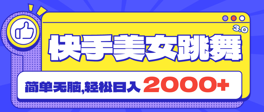 （11439期）快手美女跳舞直播3.0，拉爆流量不违规，简单无脑，日入2000 