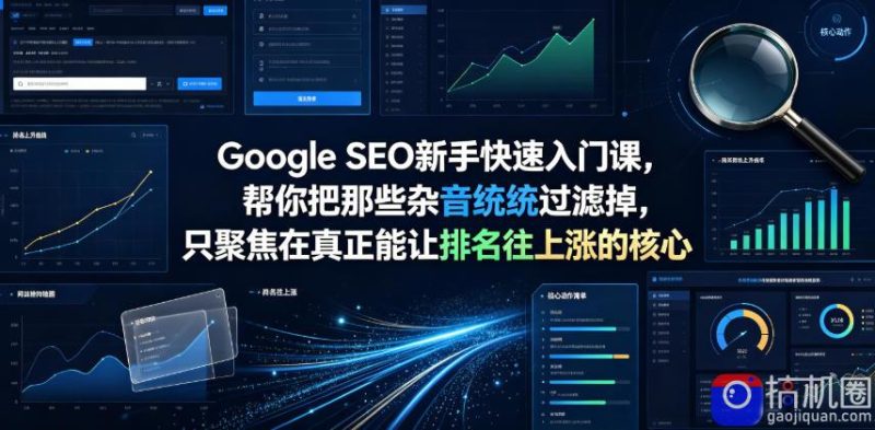 Google SEO新手快速入门课，帮你把那些杂音统统过滤掉，只聚焦在真正能让排名往上涨的核心动作【原创双语字幕】-51云资源