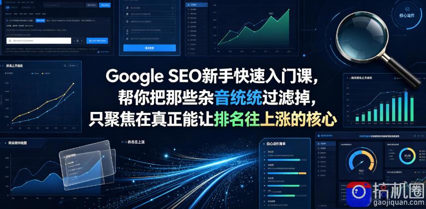 Google SEO新手快速入门课,帮你把那些杂音统统过滤掉,只聚焦在真正能让排名往上涨的核心动作【原创双语字幕】-51云资源
