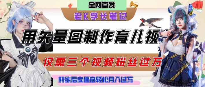 用矢量图制作育儿知识，条条爆款，每条点赞破万，实操仅需10分钟，卖育儿资料轻松月入过1W-51云资源