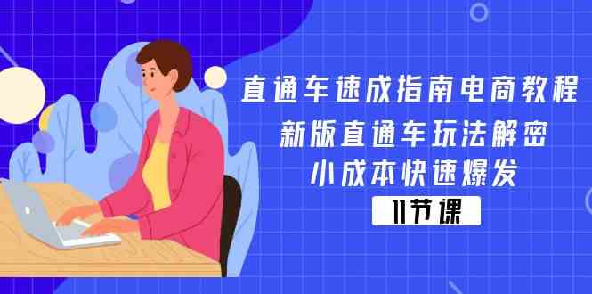 直通车速成指南电商教程：新版直通车玩法解密，小成本快速爆发（11节）-51云资源
