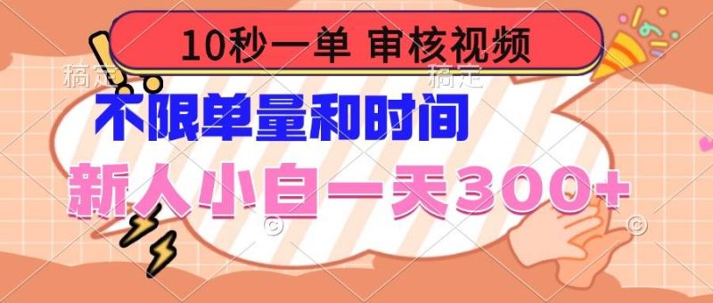 （14093期）10秒一单，审核视频 ，不限单量时间，新人小白一天300-51云资源