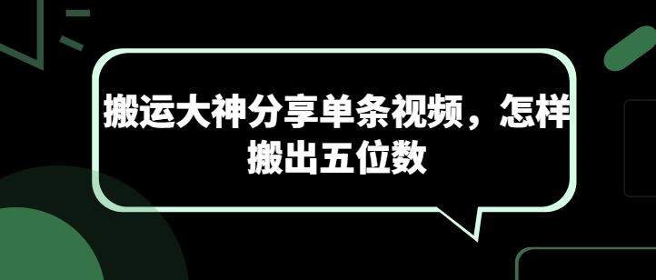 搬运大神分享单条视频，怎样搬出五位数-51云资源