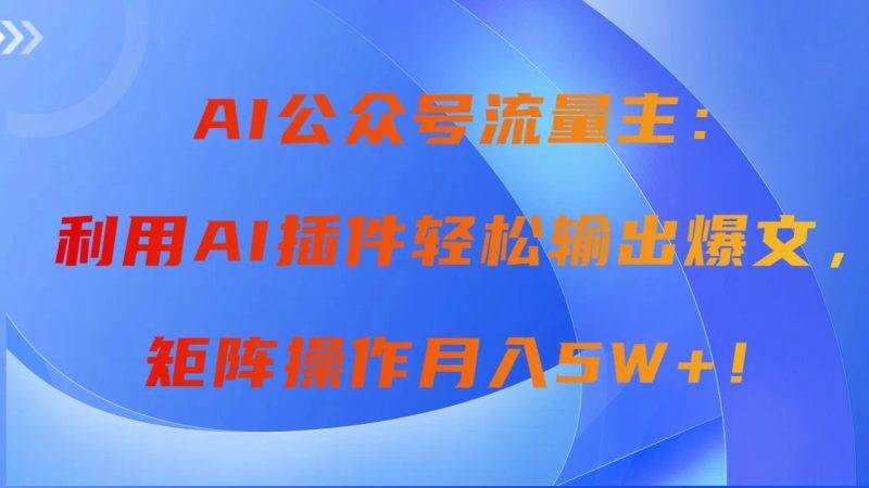 AI自动生成头条，三分钟轻松发布内容，复制粘贴即可， 保守月入2万-51云资源